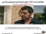 سریال تپه های بادخیز قسمت ۱۰۳ - زیرنویس فارسی