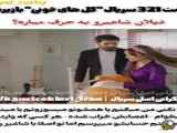 بیست و یک گل خونی: قسمت ۳۲۱