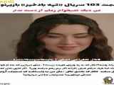دانلود قسمت ۱۰۳ سریال تپه های بادخیز به زبان فارسی