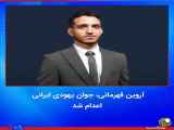 آروین قهرمانی، یک جوان یهودی ایرانی به اتهام قتل عمد در یک نزاع گروهی، به اعدام محکوم شد.