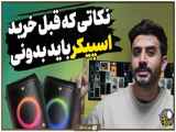 راهنمای خرید اسپیکر بلوتوثی خانگی: نکات اساسی برای انتخاب مناسب