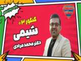 تاریخ شیراز پس از ثبت ملی، روایت سه همراه با محمد مهدی کلانتری در 13 بهمن ماه 1402