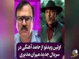 حضور مهران مدیری در سریال جدید با بازی حامد آهنگی
