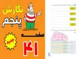 نگارش پنجم صفحه 32 درس 5 |  نگارش_پنجم_صفحه 27-32