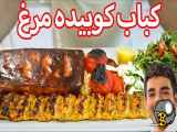 طرز تهیه کباب کوبیده مرغ ایرانی