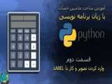 محیط توسعه پایتون: جلسه دوم