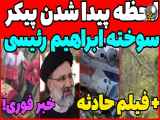 گزارش تازه و تلخ از کشف اجساد سوخته در حادثه بالگرد رییس جمهور در ویدیوها