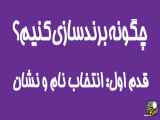 روش‌های برندسازی با تیم مشاوران اولاکو