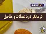 آموزش تولید روغن ضد درد