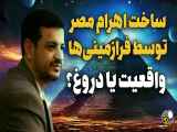 ویدیو جدید با عنوان  پشت پرده اهرام مصر  از یوفوها | رائفی پور