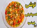 طرز تهیه ترشی مخلوط لذیذ با رعایت همه نکات