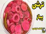 طرز تهیه ترشی پیاز به روش حرفه‌ای