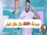 لیگ قهرمانان 2024: رئال مادرید در برابر ناپولی