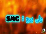 صفحه SMG یک فاز خوب دارد