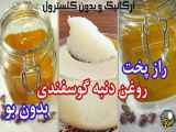 روش تهیه روغن دنبه بی بو در آشپزی ایرانی