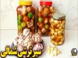 آموزش تهیه سیر ترشی خانگی شمالی به ۳ روش مختلف