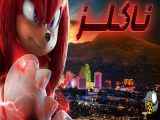 این عنوان را تغییر مفهوم دهید: ناکلز Knuckles 2024 - قسمت 1، قسمت 5