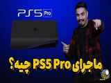 PlayStation 5 Pro: واقعیت یا شایعه؟