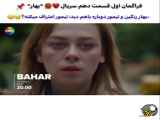 فصل اول قسمت ۱۰ سریال بهار — bahar