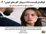 ترکیه سریال گلهای خونی - بخش 193