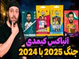 آی بوکس کمدی سال 2025!