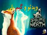 بازی Spirit of the North: دیدن ویدیوی گیم پلی