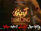 دانلود رایگان قسمت دوم سریال گردن زنی - The Beheading - قسمت 2