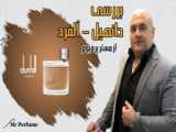 عطر و ادکلن مردانه برند جی پارلیس آنکسیفاید ( GEPARLYS - UNCLASSIFIED )