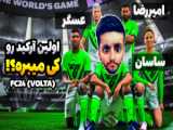 فوتبالیست معروف رامین رضاییان در تیم FC24 امروز به ترکیب اضافه شد!