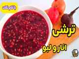 راه‌اندازی تهیه ترشی انار و لبو | ترشی انار و ترشی لبو