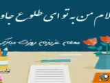 اهداء یک ویدیو زیبا به مناسبت روز معلم