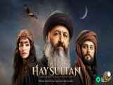 سریال هی سلطان قسمت ۱۲ به همراه زیرنویس فارسی — Hay Sultan Episode 12