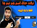 جدید ترین گزینه های ستینگ بدون یکی از هم تیمی هایت