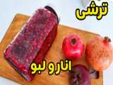 تهیه ترشی لبو: طعم مجلسی و خوشمزه با روش پخت لبو