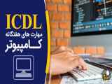 انتخاب مناسب برای عنوان هفتم از آموزش ICDL