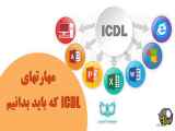 مبحث سیزدهم از دوره آموزشی ICDL