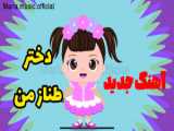 :ترانه های کودکانه با صدای ماریا و عروسک قشنگ من