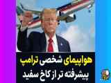 هواپیمای شخصی دونالد ترامپ رو ببین تا پرواز کنی