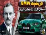 BMW: تاریخچه یک برند اتومبیل لوکس