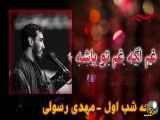 داحی مهدی رسولی | صدای لبیک برای حسین