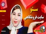 راهنمای کامل برای بهبود سئو سایت فروشگاهی