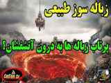 روش حل مشکل کوه زباله‌ها: پیشنهاد سوزاندن زباله‌ها در آتشفشان‌ها