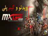 ویدیو گیم پلی بازی MXGP 2021 و بررسی آن