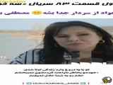 سریال سه خواهر قسمت ۸۳ با زیرنویس فارسی اولین بخش