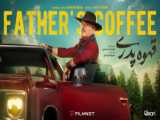 پدری قهوهای (مجموعه تلویزیونی)