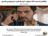 تپه بادخیز - قسمت ۱۵۲: فراگمان با زیرنویس فارسی