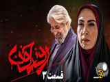 قسمت 3 سریال روز خون