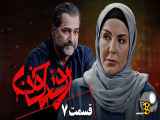 سریال خون روز - قسمت 7