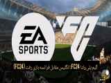 انگلیس مقابل فرانسه: بازی رفت در فوتبال (fc24)