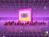 ایجاد دلنوشته و فیلمکده